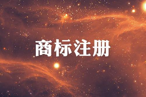 金華商標(biāo)注冊(cè)限制有哪些？