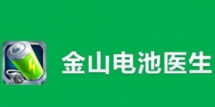 “電池醫(yī)生”商標(biāo)被侵權(quán)！金山起訴豌豆莢索賠100萬