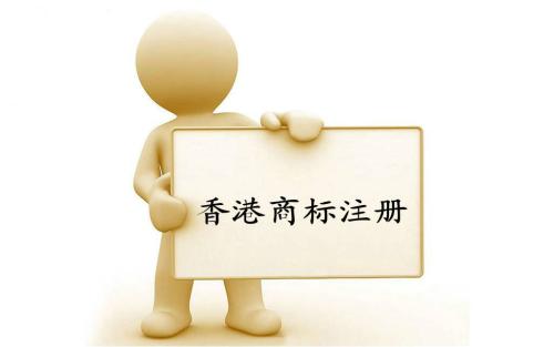 香港商標(biāo)注冊(cè)證的辦理流程是什么樣的?