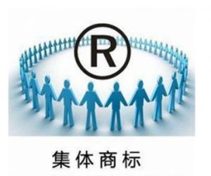 集體商標(biāo)注冊(cè)費(fèi)用是多少錢？