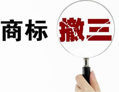 如何判斷一個商標(biāo)是否申請撤三？