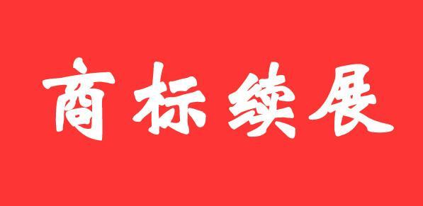 商標證書丟失后，如何辦理商標續(xù)展？