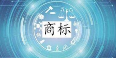 進行商標(biāo)交易時，這幾點一定要注意