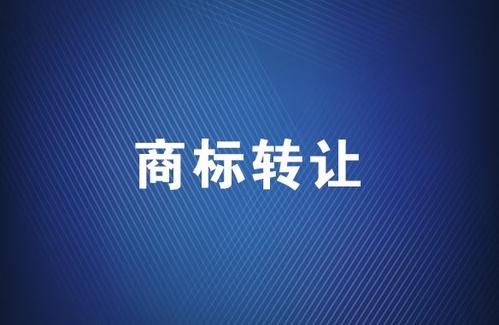 商標(biāo)轉(zhuǎn)讓?xiě)?yīng)該選擇哪個(gè)平臺(tái)？