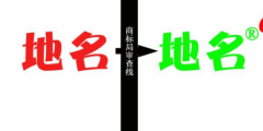 縣級(jí)以上地名可作為商標(biāo)使用，但要注意以下幾點(diǎn)