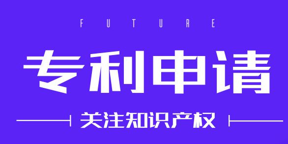 專利申請為什么要趁早?