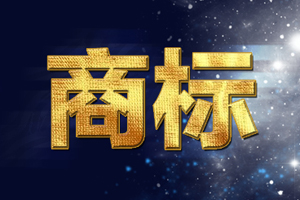 注冊(cè)顏色組合商標(biāo)時(shí)需要注意什么？