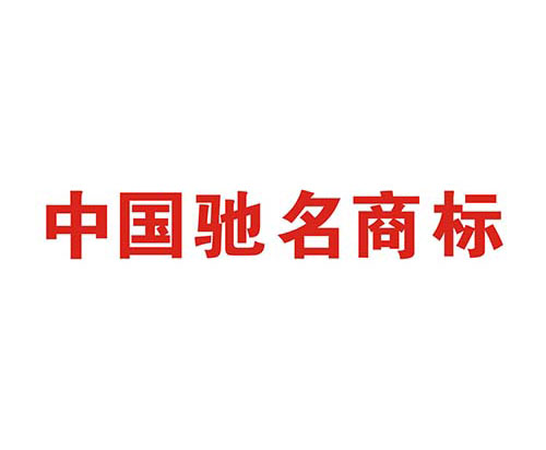 如何申請中國馳名商標(biāo)？解析馳名商標(biāo)申請過程