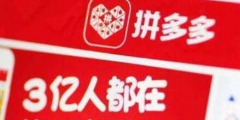 “拼多多”被他人注冊！拼多多商標漏洞居然這么大？
