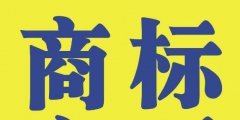 商標(biāo)變更不能省，否則后果不堪設(shè)想
