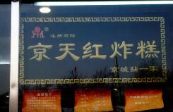 稱“京天紅”商標(biāo)遭擅用，鳳起龍游餐飲公司被訴侵權(quán)