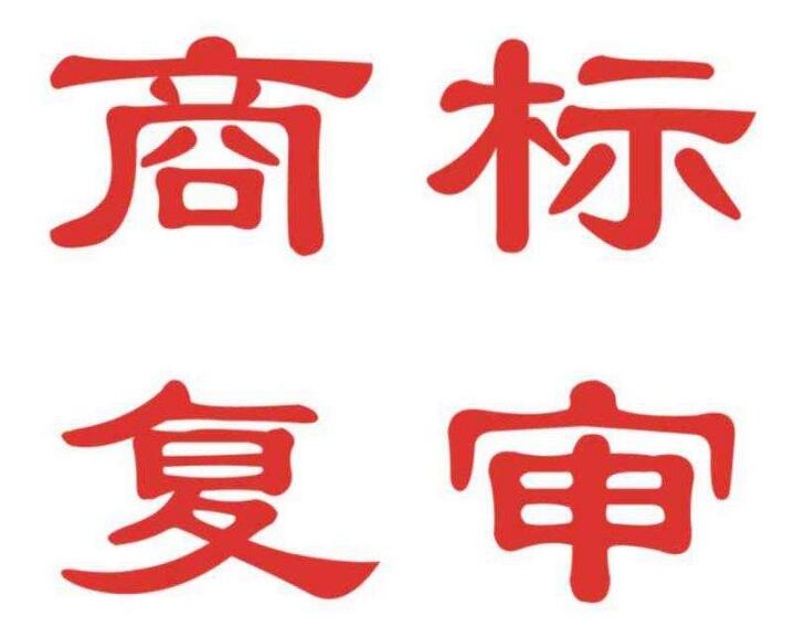 有人電話通知商標駁回了，該怎么辦 ？