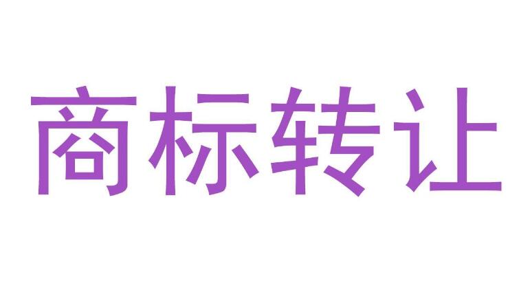 知春路知識產(chǎn)權(quán)商標(biāo)轉(zhuǎn)讓網(wǎng)：商標(biāo)轉(zhuǎn)讓的5個注意事項(xiàng)