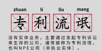 一年提378起專利訴訟，高通、谷歌、蘋果都怕它！