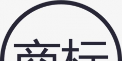 商標(biāo)申請(qǐng)前的這幾個(gè)重要問(wèn)題