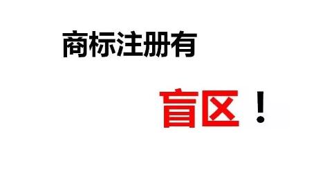 一次性順利成功注冊商標除了專業(yè)外，還需要一丟丟運氣！