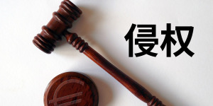 手握注冊(cè)商標(biāo)就一定能打贏(yíng)同類(lèi)商品的侵權(quán)官司？