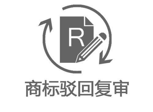 商標(biāo)駁回復(fù)審的價(jià)格是多少？