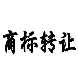 商標轉讓中的3個法律風險，你不得不防