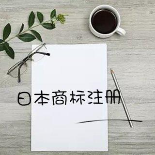 國內企業(yè)如何注冊日本商標？