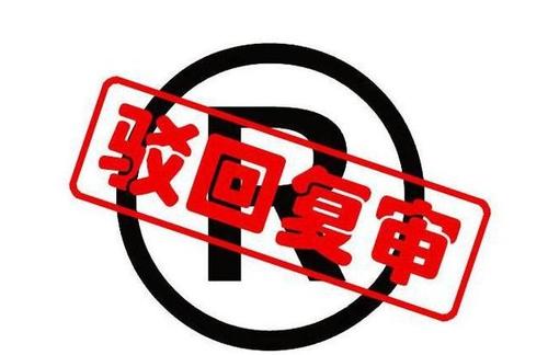 商標被駁回的原因主要有哪些？