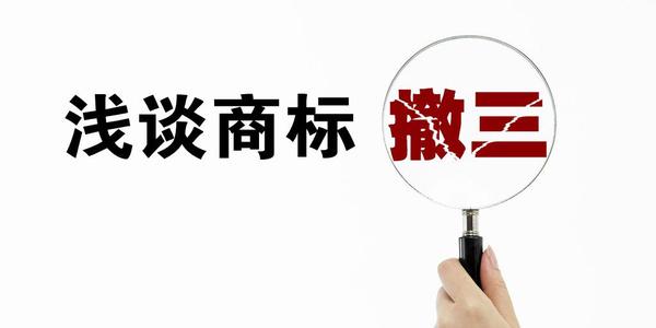 商標撤三是什么？有什么用嗎？