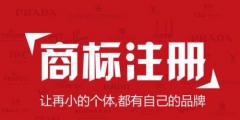 國(guó)際商標(biāo)注冊(cè)注意事項(xiàng)？國(guó)外申請(qǐng)注冊(cè)商標(biāo)途徑