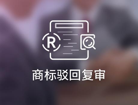 商標(biāo)駁回復(fù)審失敗后如何挽回？