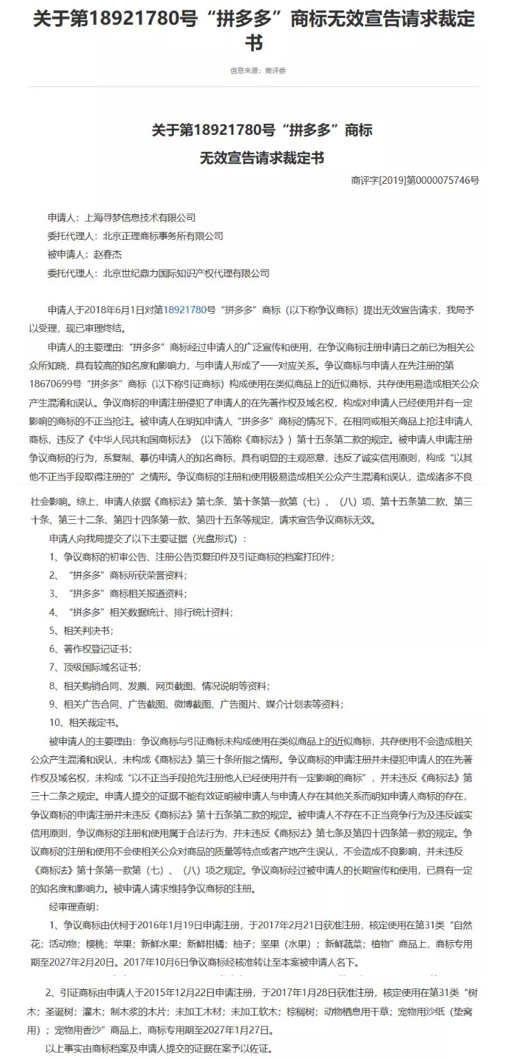 “拼多多”商標(biāo)無(wú)效宣告案的案例評(píng)析