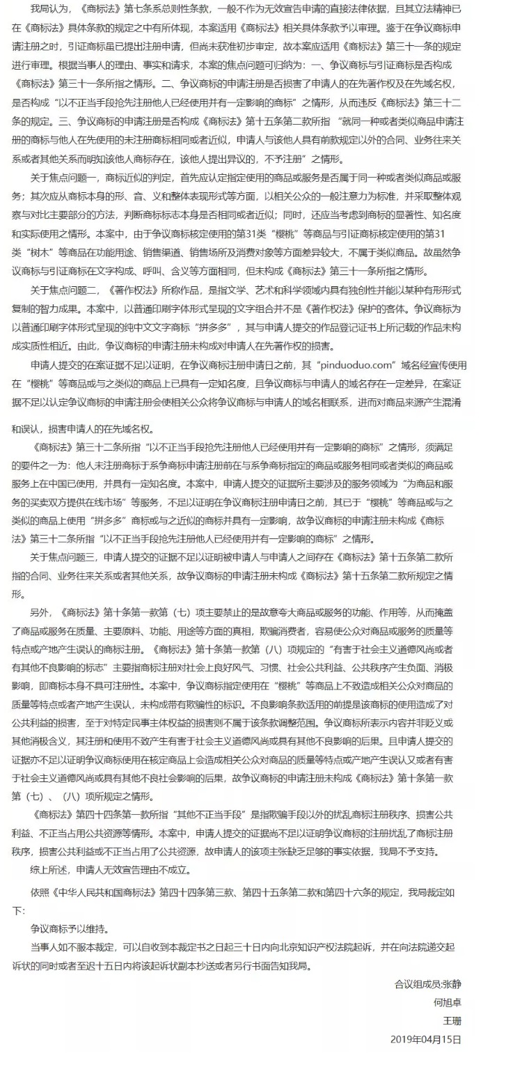 “拼多多”商標(biāo)無(wú)效宣告案的案例評(píng)析