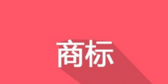 換了LOGO，別忘了商標(biāo)變更！