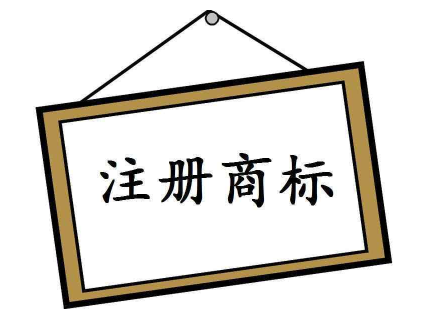 注冊個商標(biāo)要多少錢？