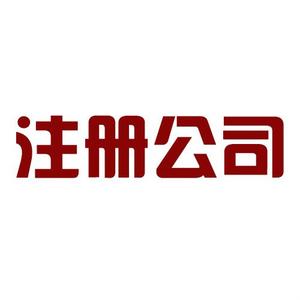 自己房屋可以注冊公司嗎，注冊公司的地址要求？