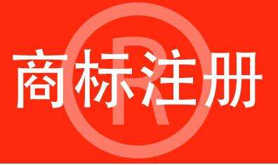 商標(biāo)注冊(cè)要注意什么？后期維護(hù)要做什么？