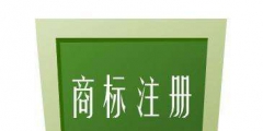 什么樣的內(nèi)容不可以作為商標(biāo)注冊(cè)？