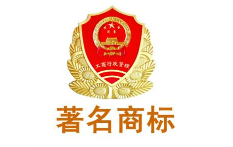 知名商標(biāo)、著名商標(biāo)和馳名商標(biāo)有哪些區(qū)別?