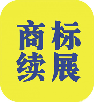 什么是商標(biāo)續(xù)展？