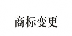 商標(biāo)的地址變更重要嗎？