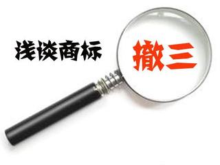如何進行商標(biāo)撤三？
