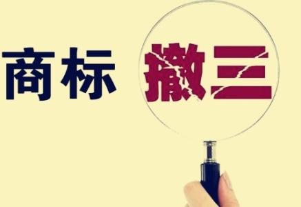 什么情況下商標(biāo)會被撤三？