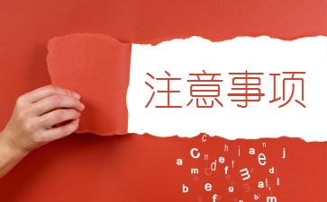 商標(biāo)撤三申請的費(fèi)用和注意事項(xiàng)