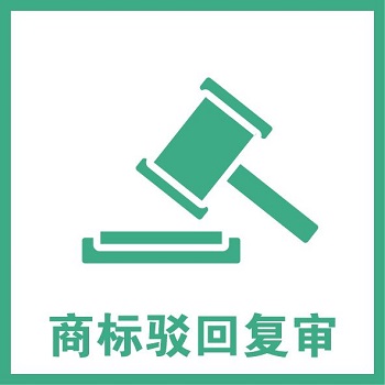商標復(fù)審需要多少時間，商標復(fù)審周期