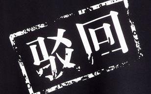 商標被駁回了應(yīng)該怎么辦？還有沒有注冊成功的可能？