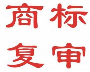什么是商標復(fù)審？