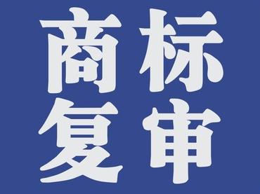 商標復(fù)審的條件有哪些？