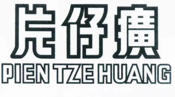 “片仔癀”商標權無效宣告行政糾紛案一審有果