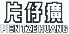 “片仔癀”商標權(quán)無效宣告行政糾紛案一審有果