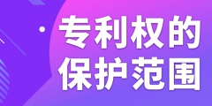 在北京申請(qǐng)專利如何確定專利權(quán)的保護(hù)范圍？