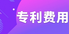 申請專利需要繳納哪些費(fèi)用呢？