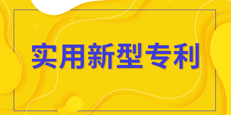 實用新型專利_實用新型專利如何申請？